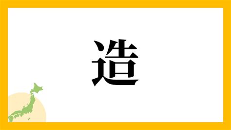 造 苗字|造 （みやつこ） とは？ 意味・読み方・使い方